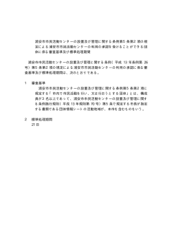 浦安市市民活動センターの設置及び管理に関する条例第5条第2 （PDF