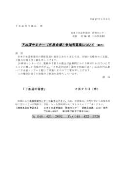 下水道セミナ－（広島会場）参加者募集について (案内)
