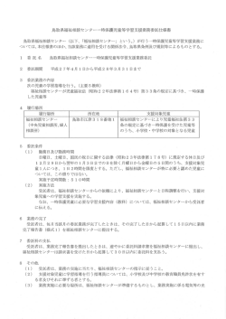 鳥取県福祉相談センター一時保護児童等学習支援業務委託仕様書