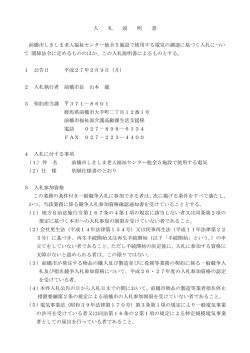 入 札 説 明 書 前橋市しきしま老人福祉センター他全5施設で使用する