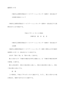 議案第18号 川崎市心身障害者総合リハビリテーションセンター条例の一