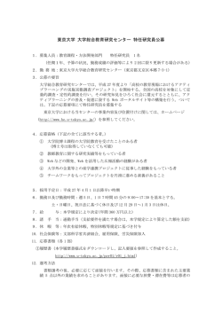 東京大学 大学総合教育研究センター 特任研究員公募