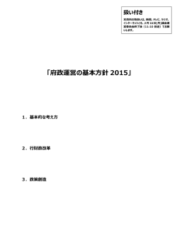 「府政運営の基本方針 2015」