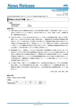 共立女子学園 - 日本格付研究所