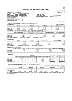 平成26年12月期 決算短信