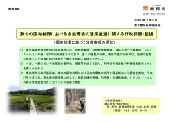東北の国有林野における自然環境の活用推進に関する行政評価・監視