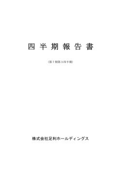 第3四半期報告書 - 足利ホールディングス