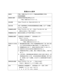 見積合わせ案件「丹後・知恵のものづくりパーク施設自家用電気工作物