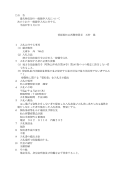 公 告 遺失物売却の一般競争入札について 次のとおり一般