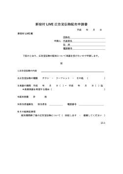 新宿村 LIVE 広告宣伝物配布申請書