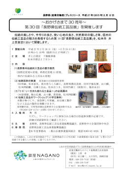 ～おかげさまで 30 周年～ 第 30 回「長野県伝統工芸品展」を開催します