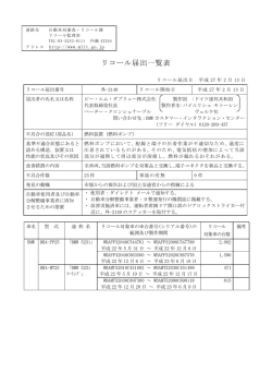 リコール届出一覧表