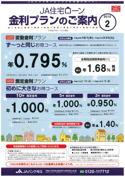 JA住宅ローン 金利プランのご案内 2015.2