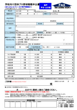 学校向け団体プロ野球観戦申込書 様