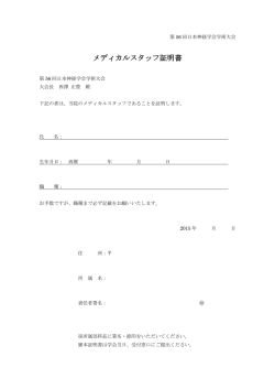 メディカルスタッフ証明書