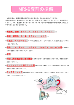 MRI検査前の準備