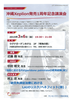 H27年3月6日 沖縄Xeplion発売1周年記念講演会