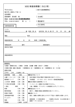 MRI 検査依頼書（FAX 用）