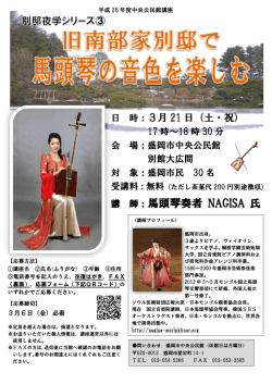 旧南部家別邸で馬頭琴の音色を楽しむ チラシ・ファクス用紙