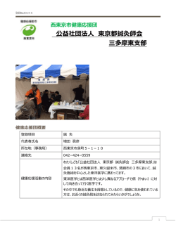 西東京市健康応援団 公益社団法人 東京都鍼灸師会 三多摩東支部