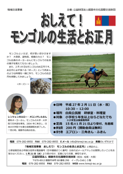 おしえて！モンゴルの生活とお正月 - 姫路市文化国際交流財団（国際
