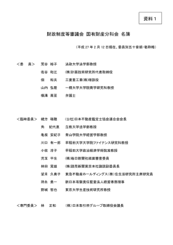 財政制度等審議会 国有財産分科会 名簿 資料1