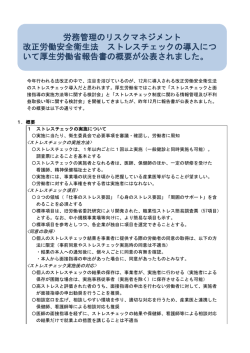労務管理のリスクマネジメント ～改正労働法 ストレスチェックの導入