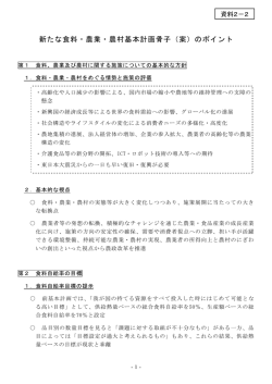 新たな食料・農業・農村基本計画骨子（案）のポイント