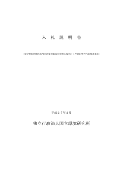 資料一式 - 国立環境研究所