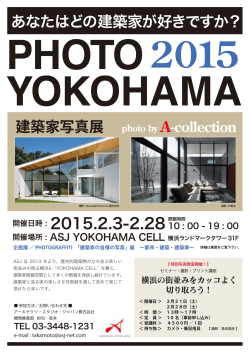 2/28（土）ASJ YOKOHAMA CELLにて「建築家写真展」