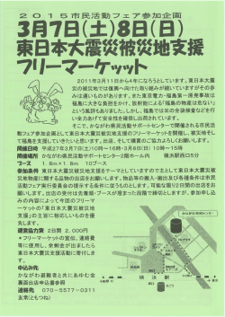 東日本大震災被災地支援 フリーマーケッット