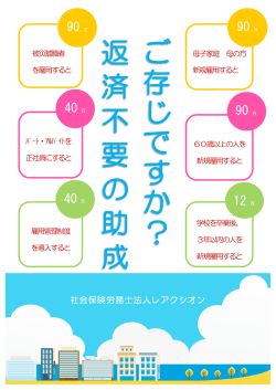 助成金パンフ - 社会保険労務士法人レアクシオン