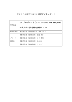 学生自主企画研究ABCプロジェクト成果報告書