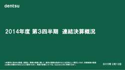 2014年度 第3四半期 連結決算概況