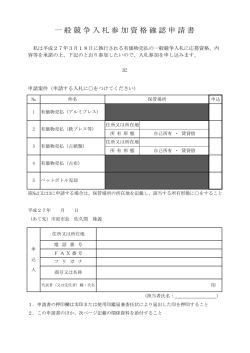一般競争入札参加資格確認申請書