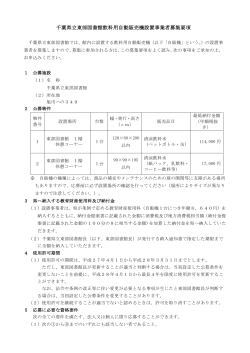 千葉県立東部図書館飲料用自動販売機設置事業者募集要項（PDF形式）