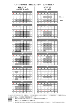 継続クラス 入門クラス ＜アジア語学講座 授業日カレンダー 2015年前期