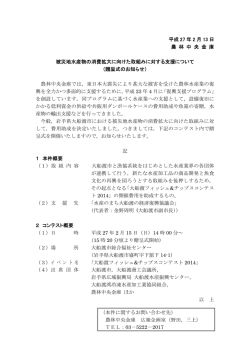 被災地水産物の消費拡大に向けた取組みに対する支援
