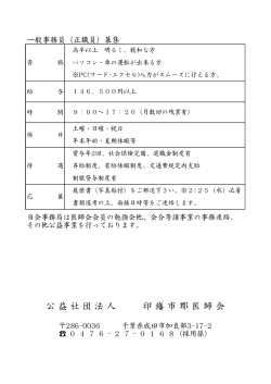 公 益 社 団 法 人 印 旛 市 郡 医 師 会