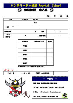 バンデリージャ横浜 Football School 体験練習 申込書