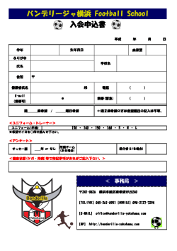 バンデリージャ横浜 Football School 入会申込書