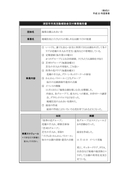 （地域住民とこどもたちの楽しめる公園づくりの促進） （PDF