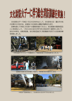 文化財防火デーに伴う総合消防訓練を実施