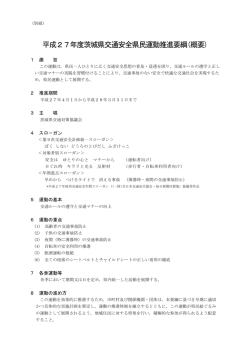 平成27年度茨城県交通安全県民運動推進要綱(概要)