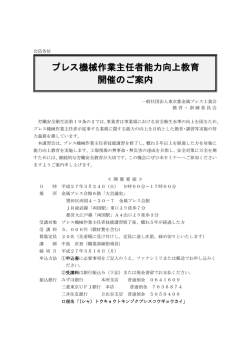 プレス機械作業主任者能力向上教育 開催のご案内