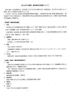 参考資料 区における教育・健全育成の取組について（PDF：53KB）