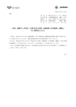 （訂正・数値データ訂正）「平成 26 年3月期 決算短信〔日本基準〕（連結