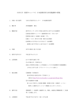 九州大学（筑紫キャンパス）日本語教育担当非常勤講師の募集