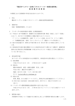 「横浜市ベンチャー企業ビジネスパートナー発掘支援事業」 提 案 書 作 成