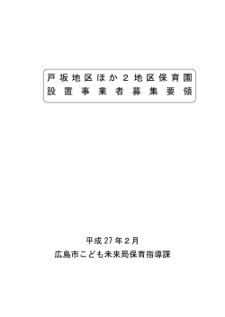 戸坂地区ほか2地区保育園 設 置 事 業 者 募 集 要 領